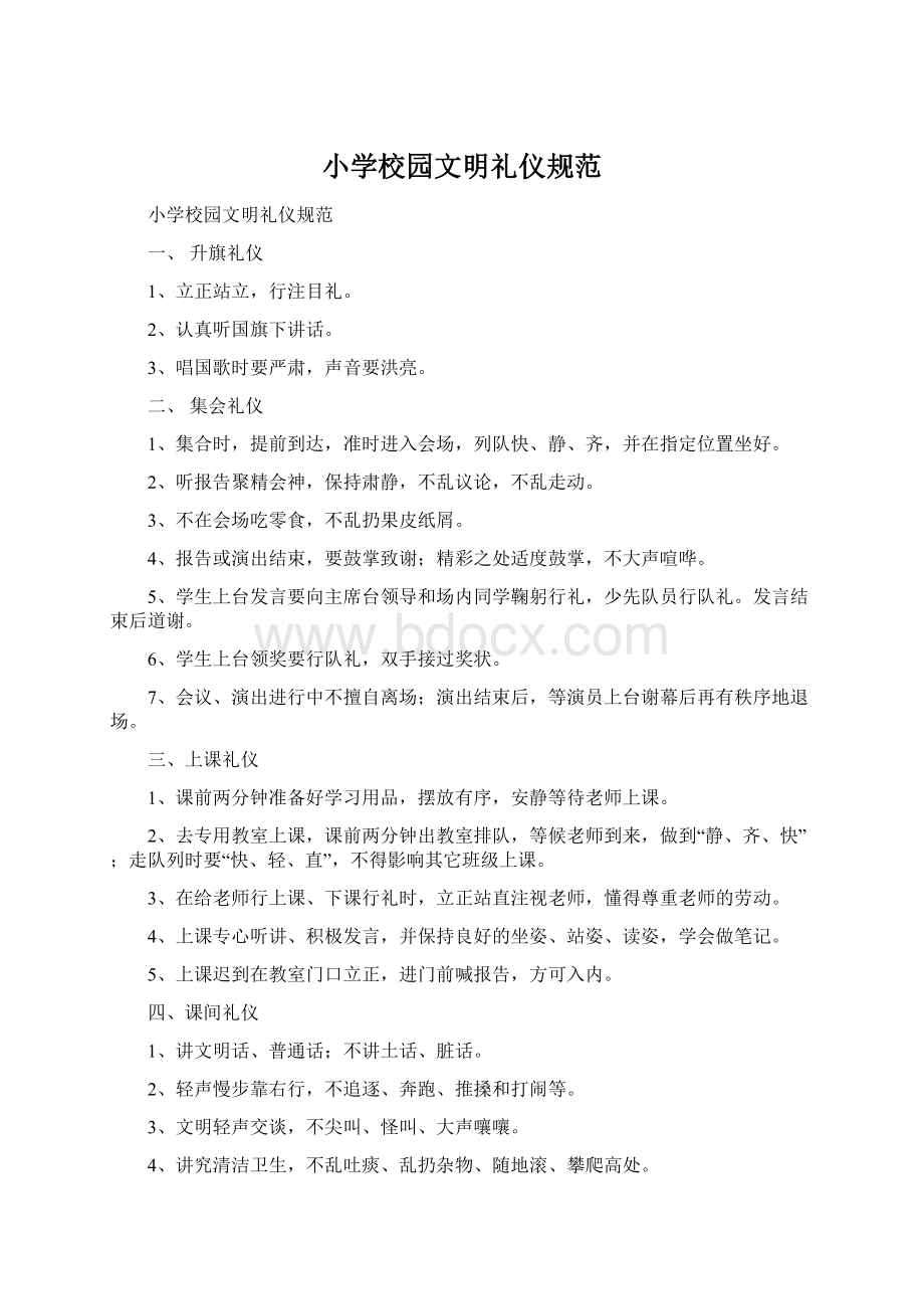 小学校园文明礼仪规范文档格式.docx