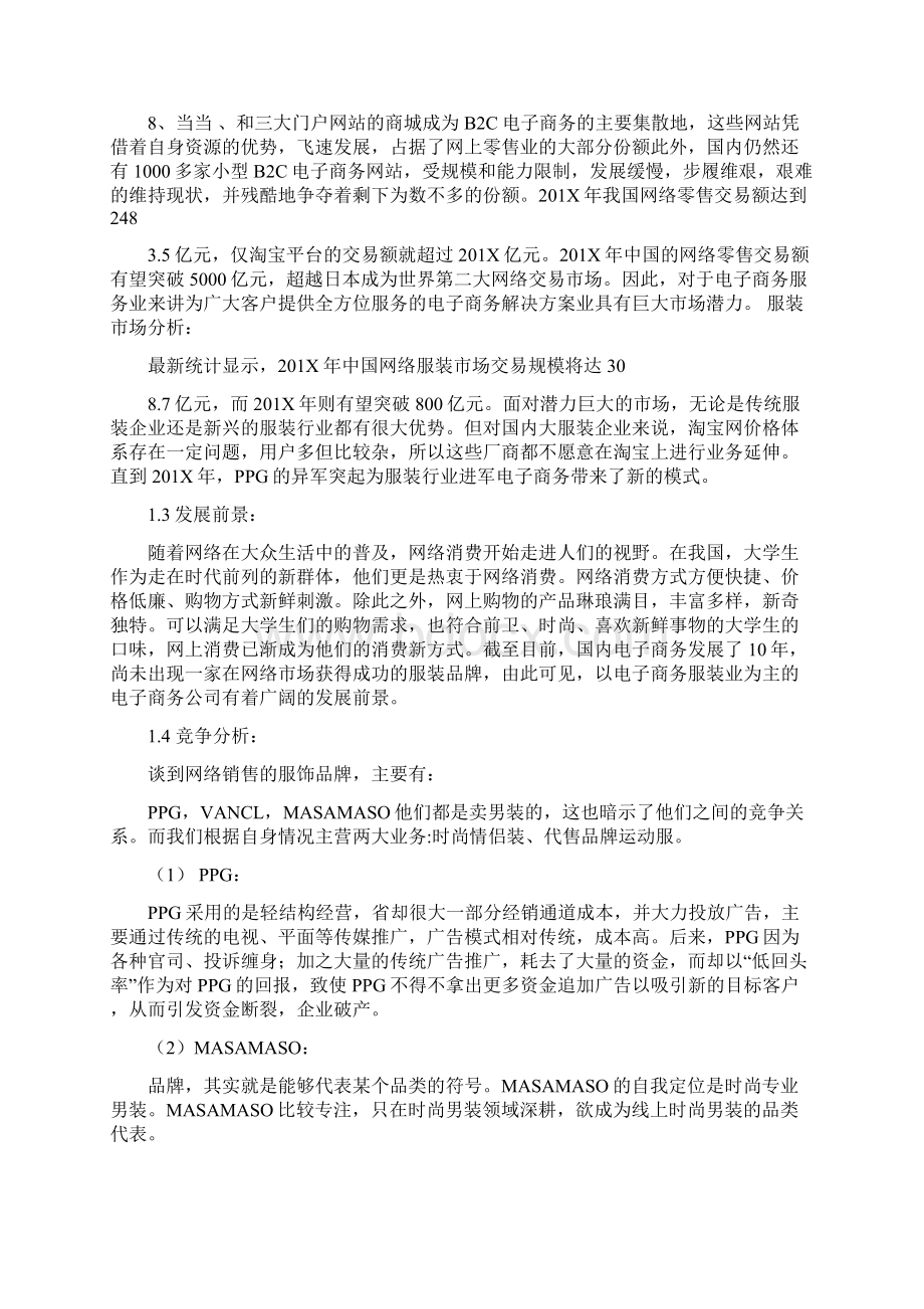 网上创业方案策划书Word文档下载推荐.docx_第2页