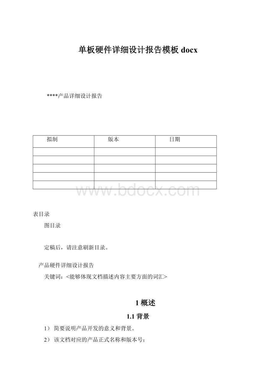 单板硬件详细设计报告模板docxWord文件下载.docx_第1页