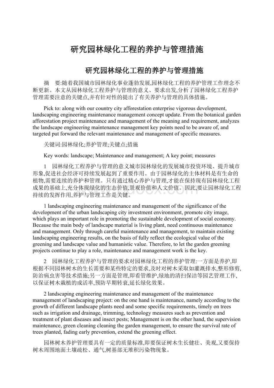 研究园林绿化工程的养护与管理措施Word文件下载.docx