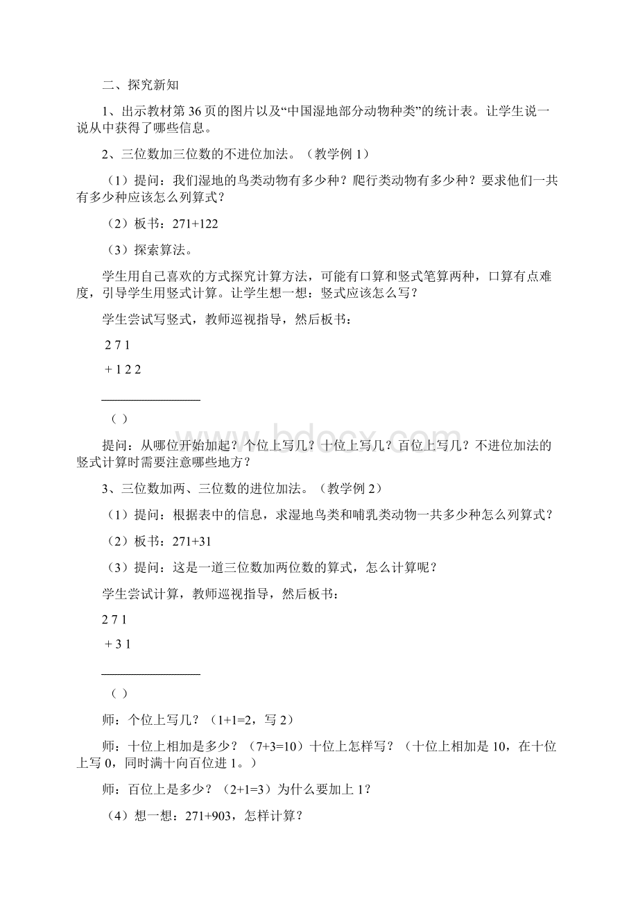 新人教版三年级上册第四单元《万以内的加法和减法二》教案Word文档格式.docx_第2页