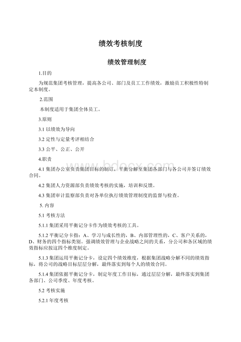 绩效考核制度Word文件下载.docx