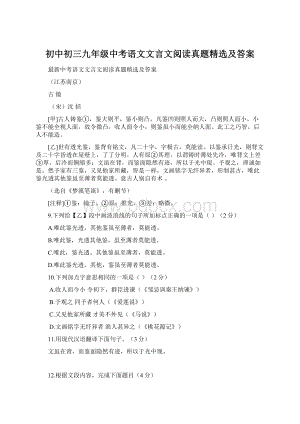 初中初三九年级中考语文文言文阅读真题精选及答案.docx