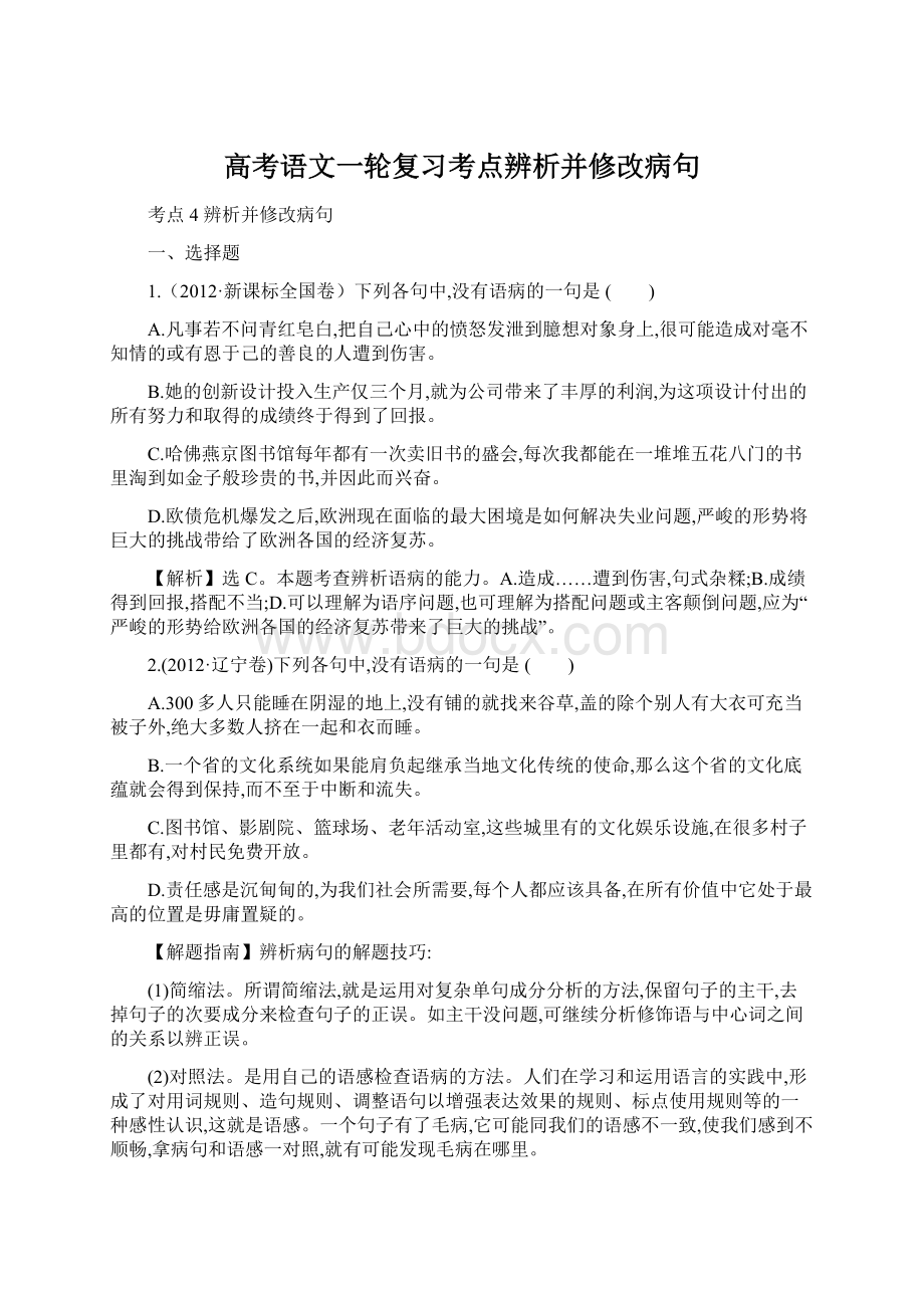 高考语文一轮复习考点辨析并修改病句Word下载.docx