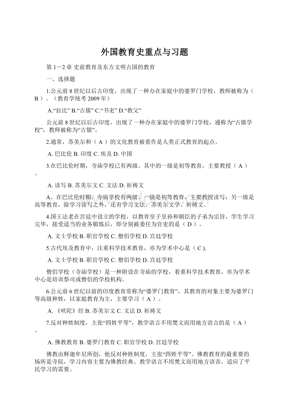 外国教育史重点与习题Word格式.docx