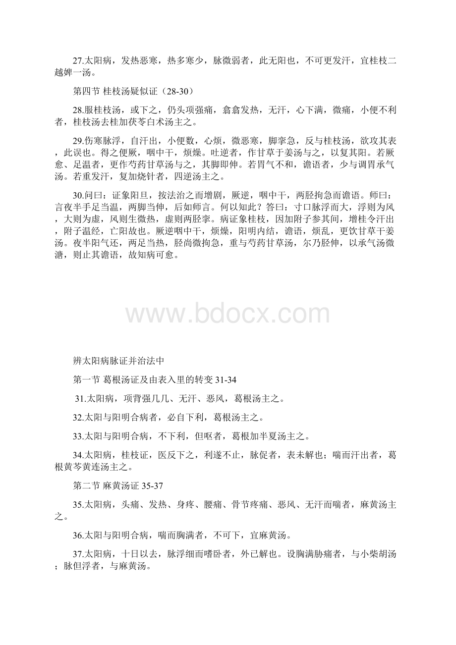 格式化学些伤寒论Word文件下载.docx_第3页