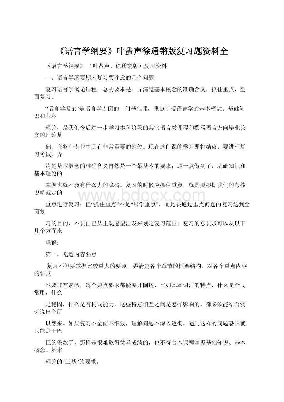 《语言学纲要》叶蜚声徐通锵版复习题资料全Word格式.docx