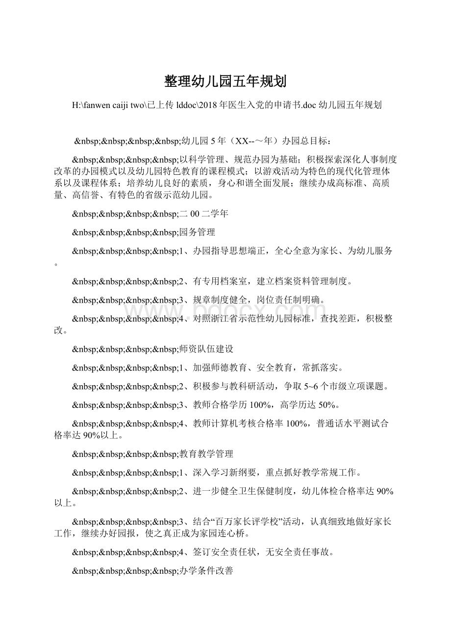 整理幼儿园五年规划Word文档下载推荐.docx