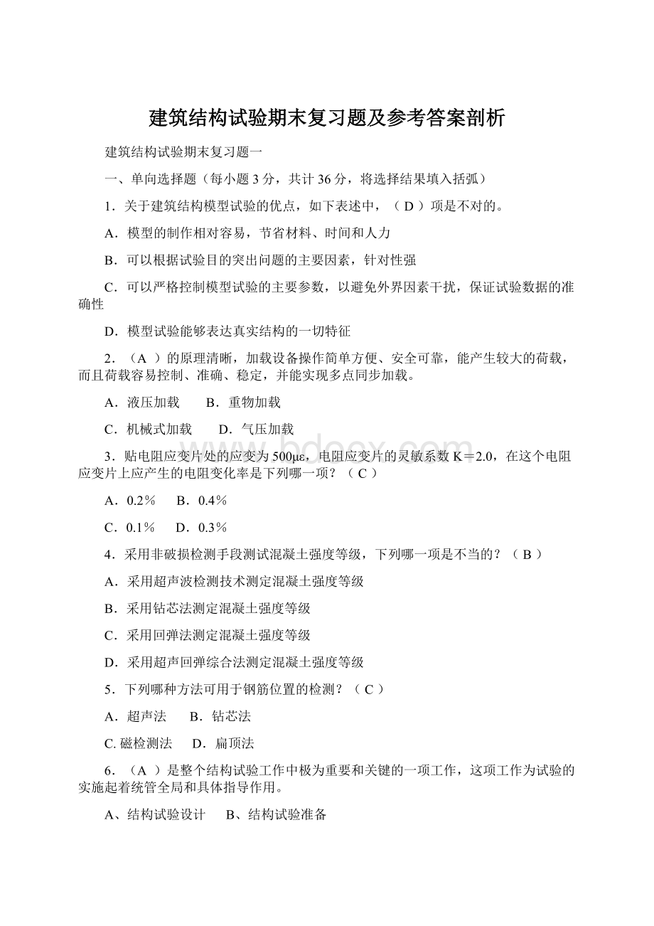 建筑结构试验期末复习题及参考答案剖析.docx