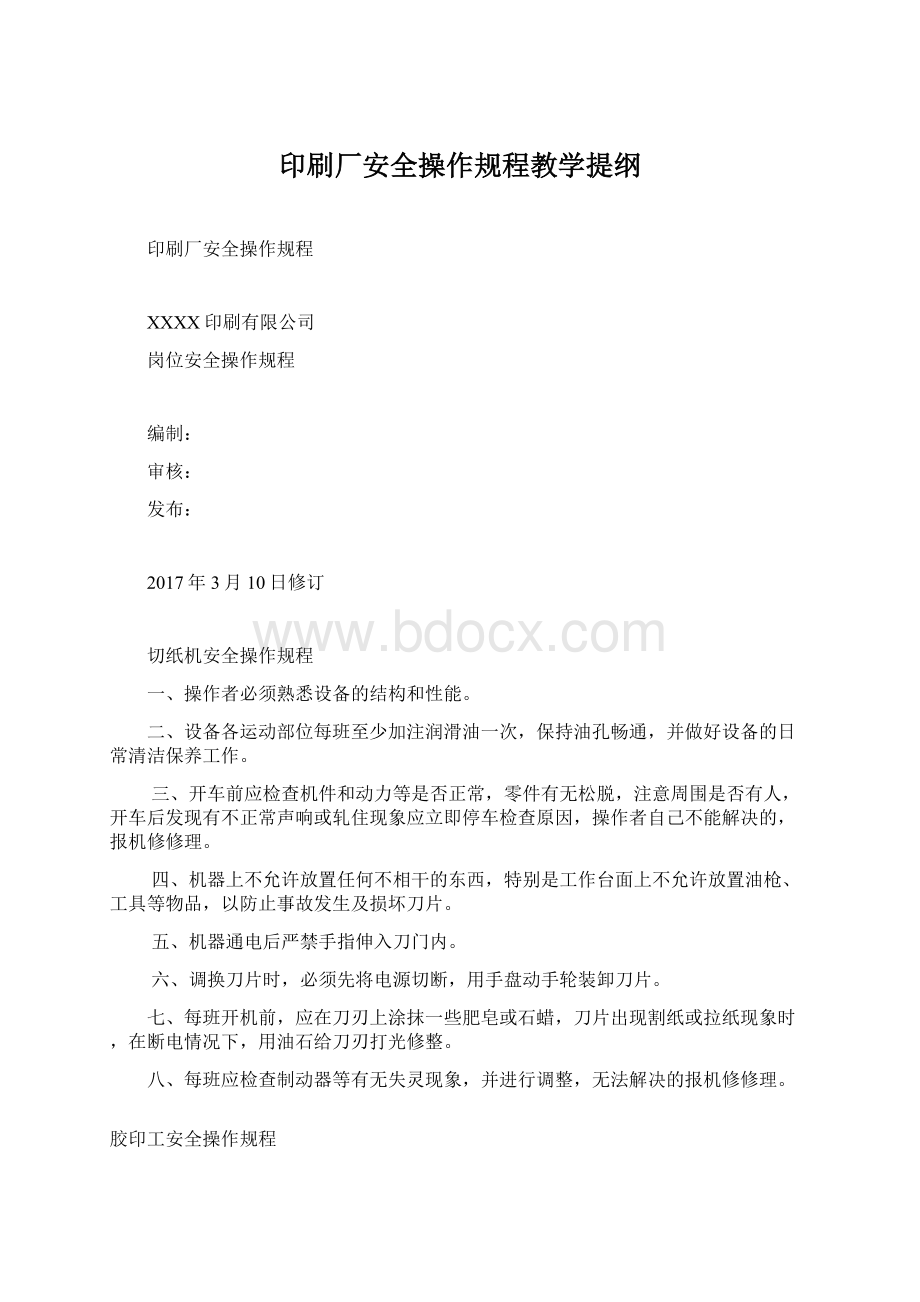 印刷厂安全操作规程教学提纲Word文档格式.docx