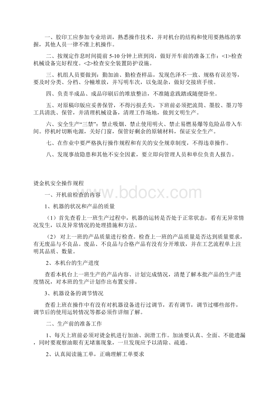 印刷厂安全操作规程教学提纲.docx_第2页