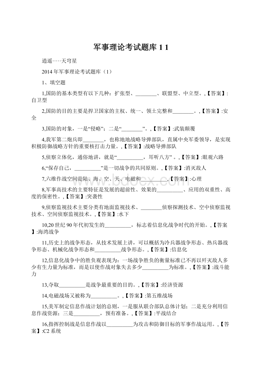 军事理论考试题库1 1Word文档下载推荐.docx