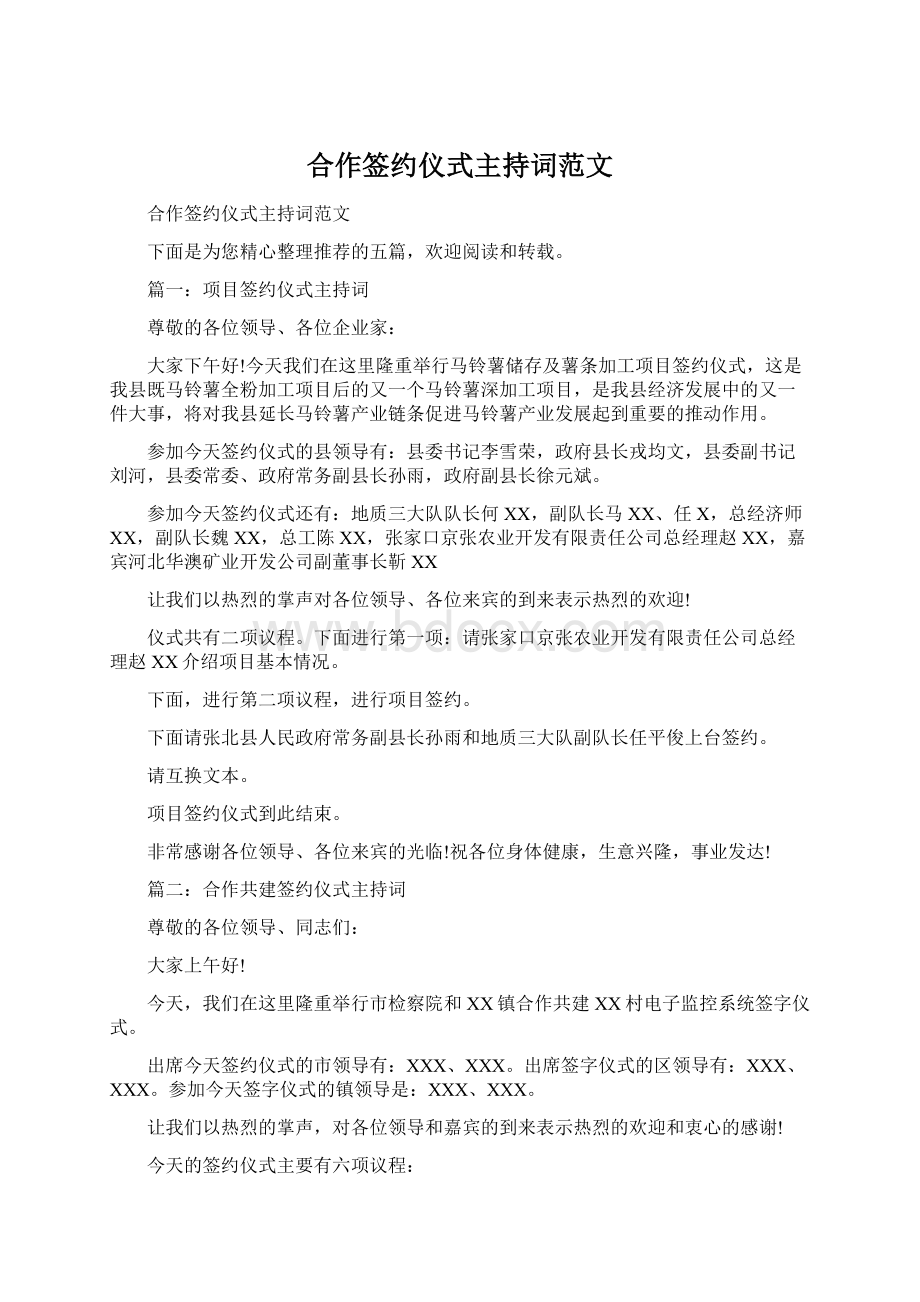 合作签约仪式主持词范文.docx_第1页