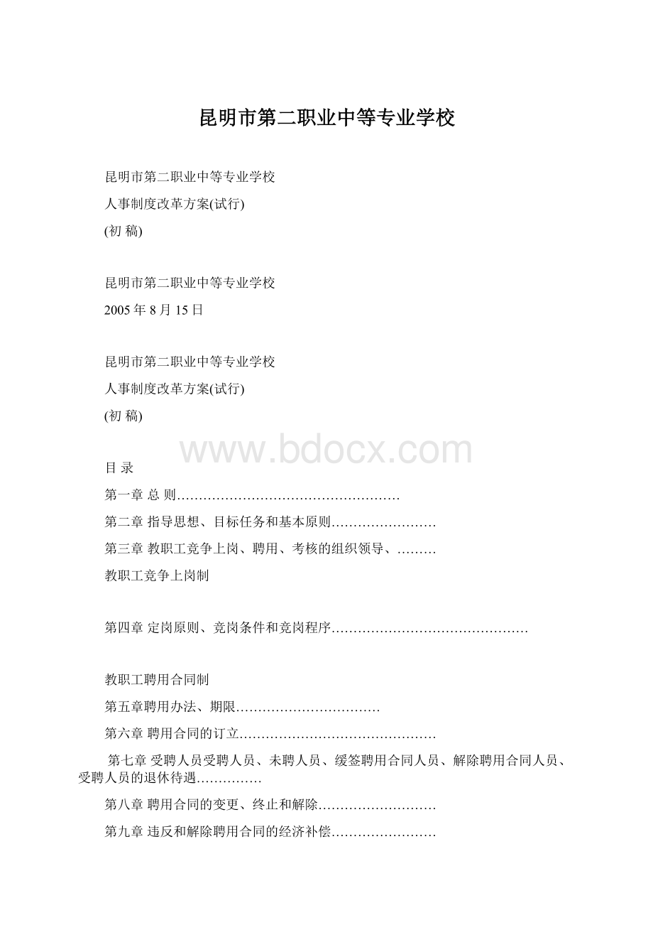 昆明市第二职业中等专业学校Word下载.docx_第1页