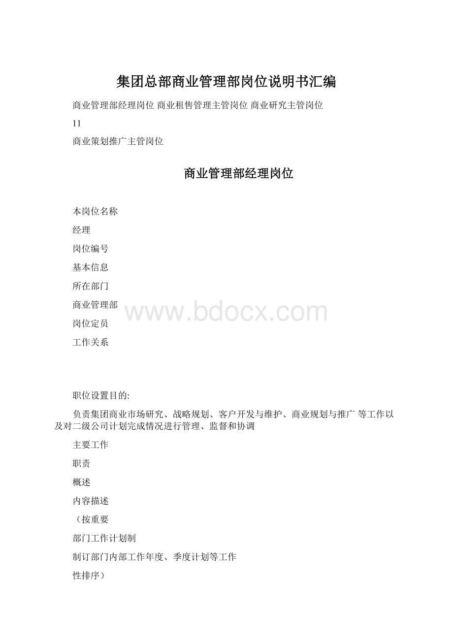 集团总部商业管理部岗位说明书汇编Word格式.docx_第1页