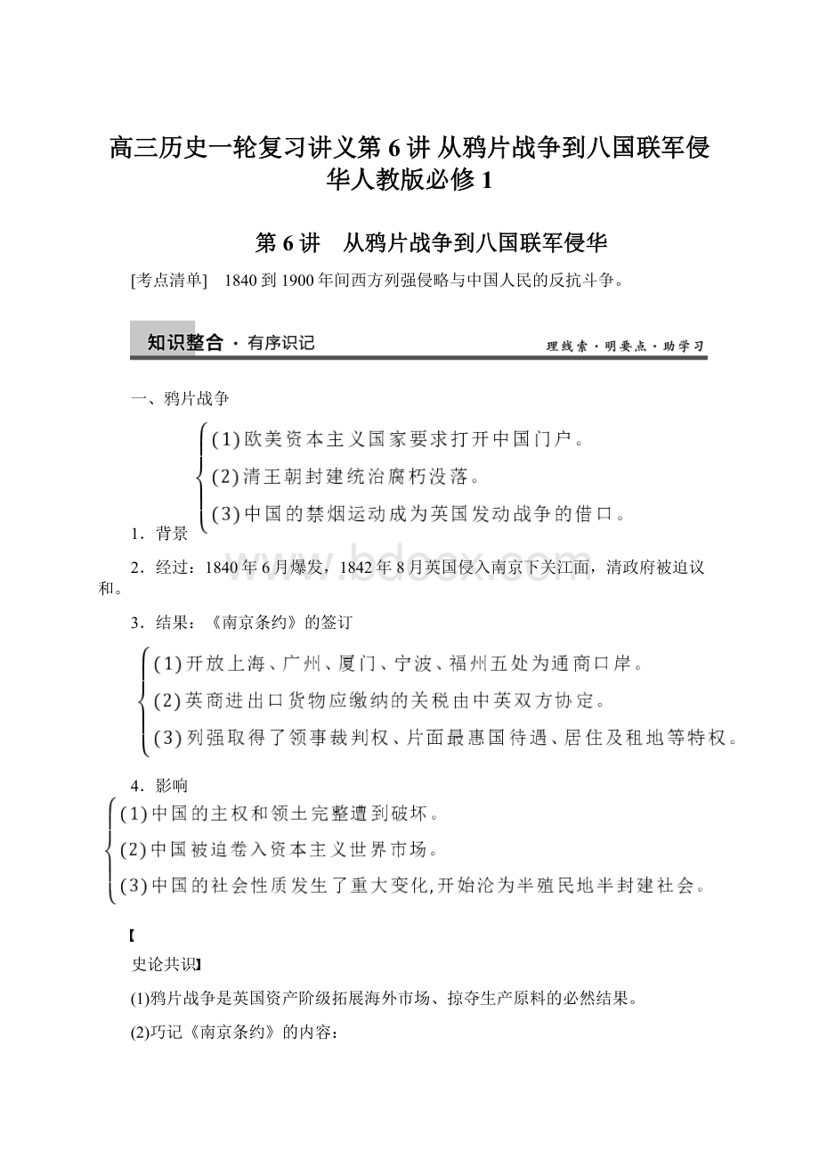 高三历史一轮复习讲义第6讲 从鸦片战争到八国联军侵华人教版必修1.docx_第1页