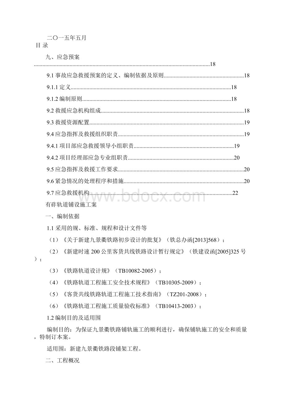 有砟轨道铺设施工方案.docx_第2页