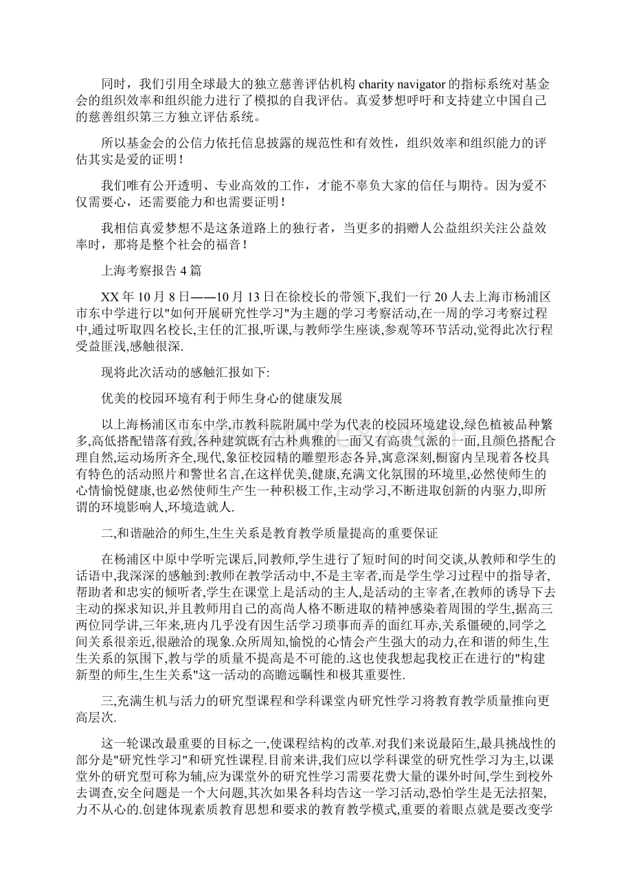 上海真爱梦想公益基金会演讲稿与上海考察报告4篇汇编.docx_第3页