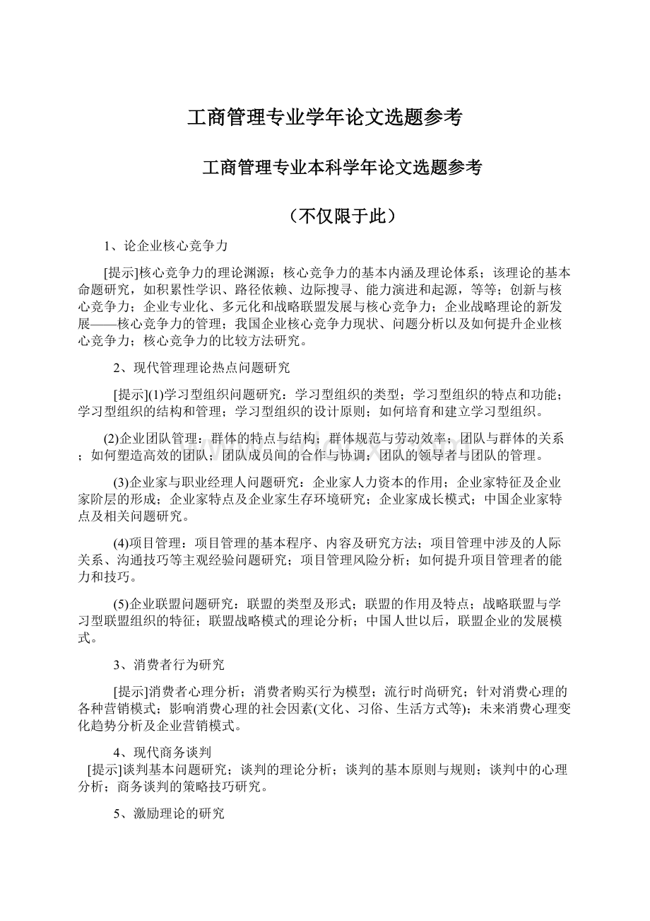 工商管理专业学年论文选题参考.docx_第1页