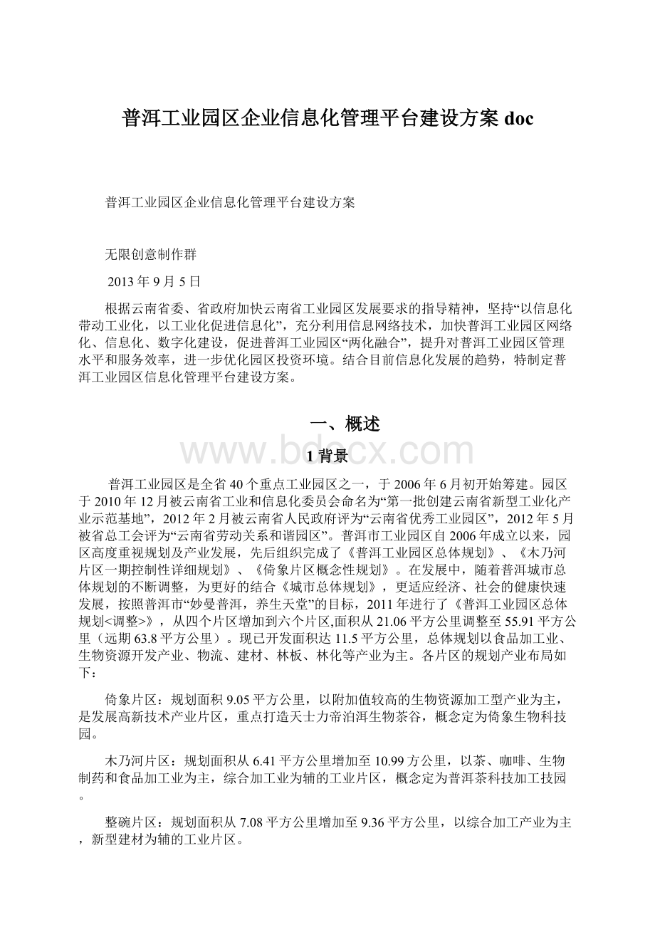 普洱工业园区企业信息化管理平台建设方案docWord下载.docx