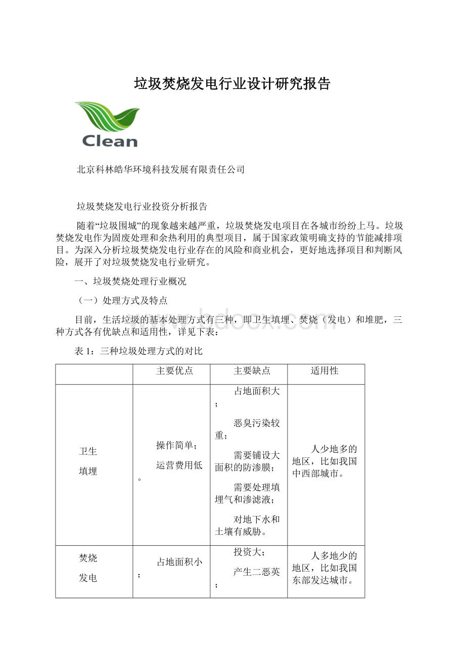 垃圾焚烧发电行业设计研究报告.docx_第1页