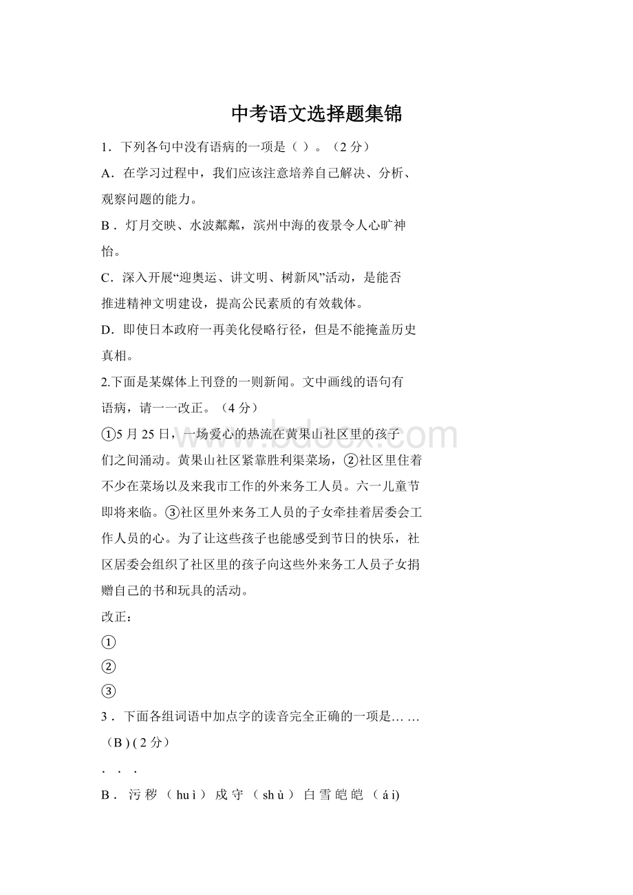中考语文选择题集锦.docx_第1页