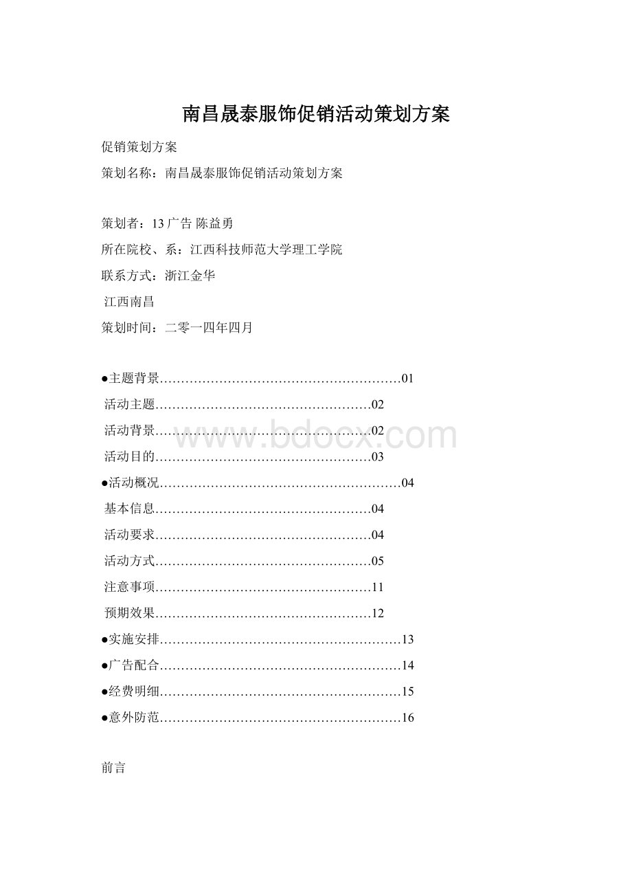 南昌晟泰服饰促销活动策划方案.docx_第1页