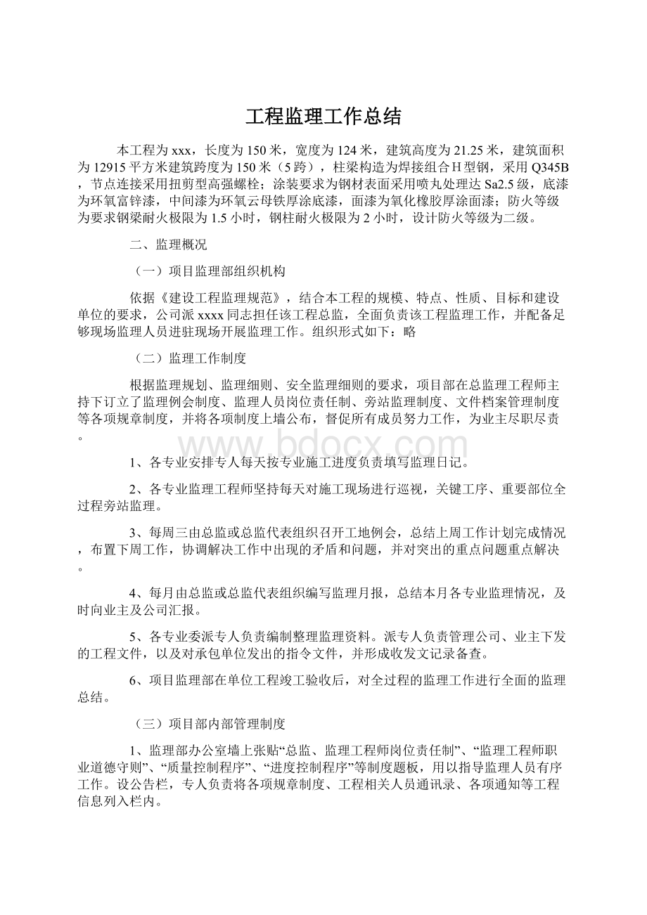 工程监理工作总结Word格式文档下载.docx