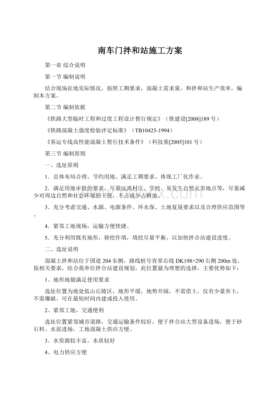 南车门拌和站施工方案.docx