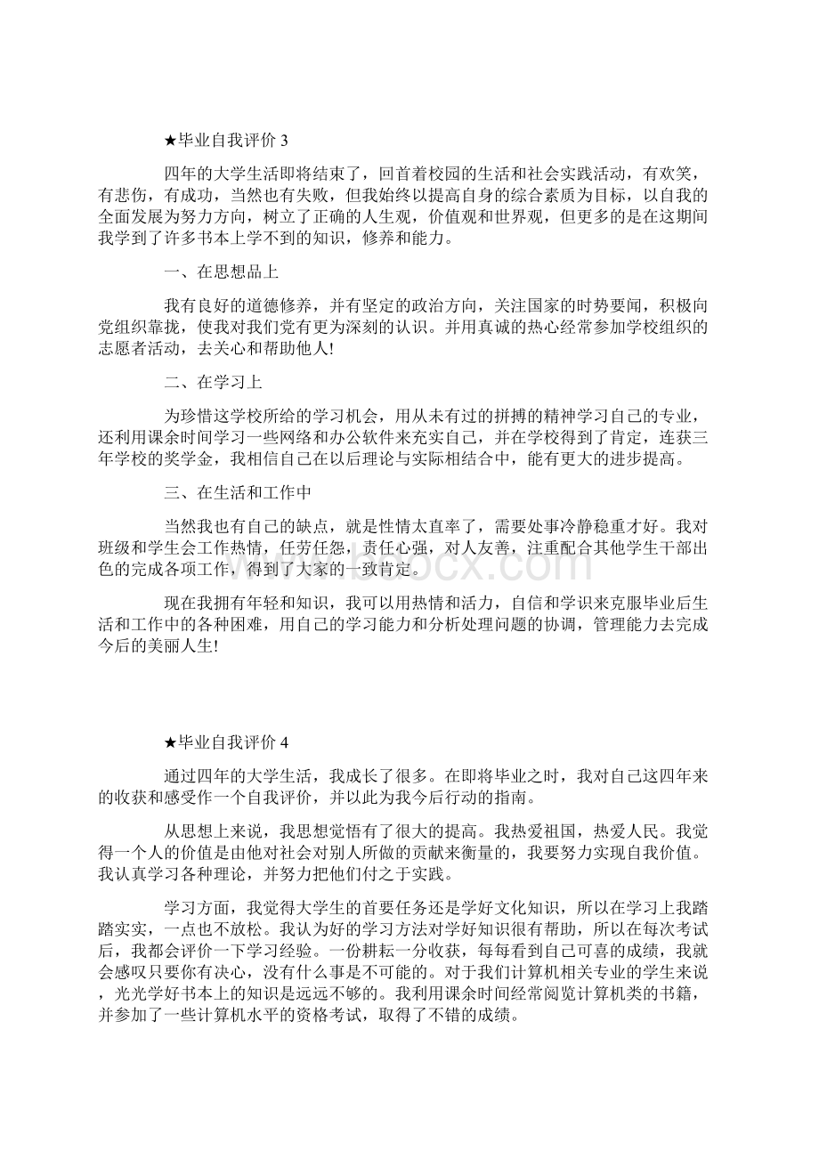 毕业自我评价800字最新10篇Word格式.docx_第3页