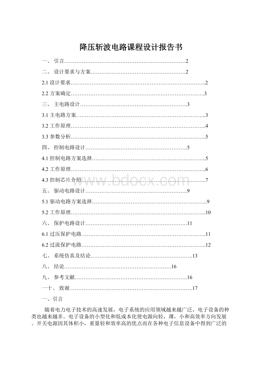 降压斩波电路课程设计报告书.docx_第1页