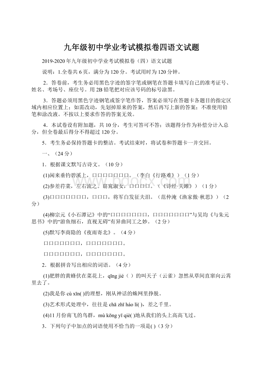 九年级初中学业考试模拟卷四语文试题Word文件下载.docx