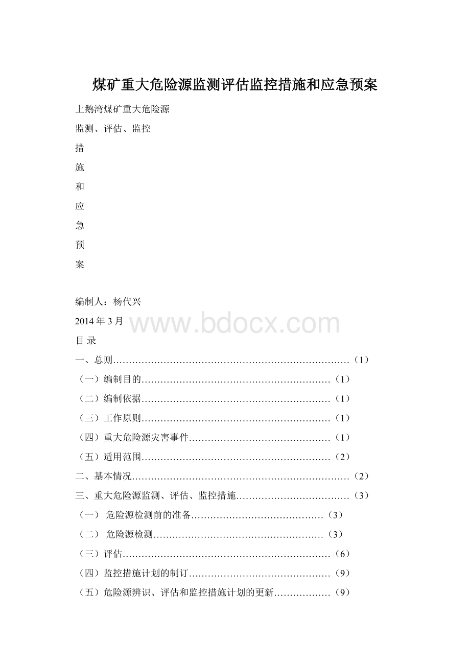 煤矿重大危险源监测评估监控措施和应急预案.docx