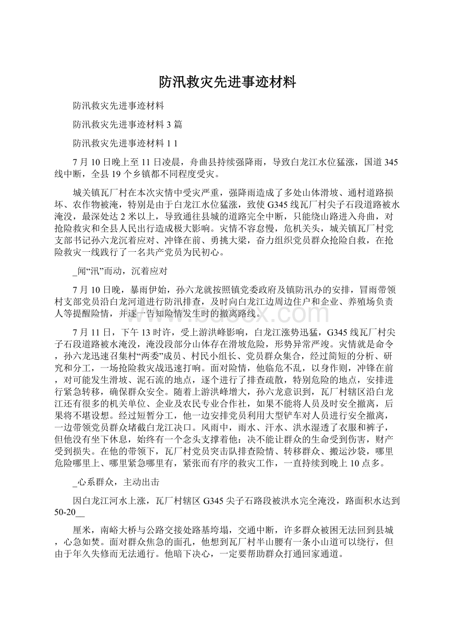 防汛救灾先进事迹材料.docx_第1页