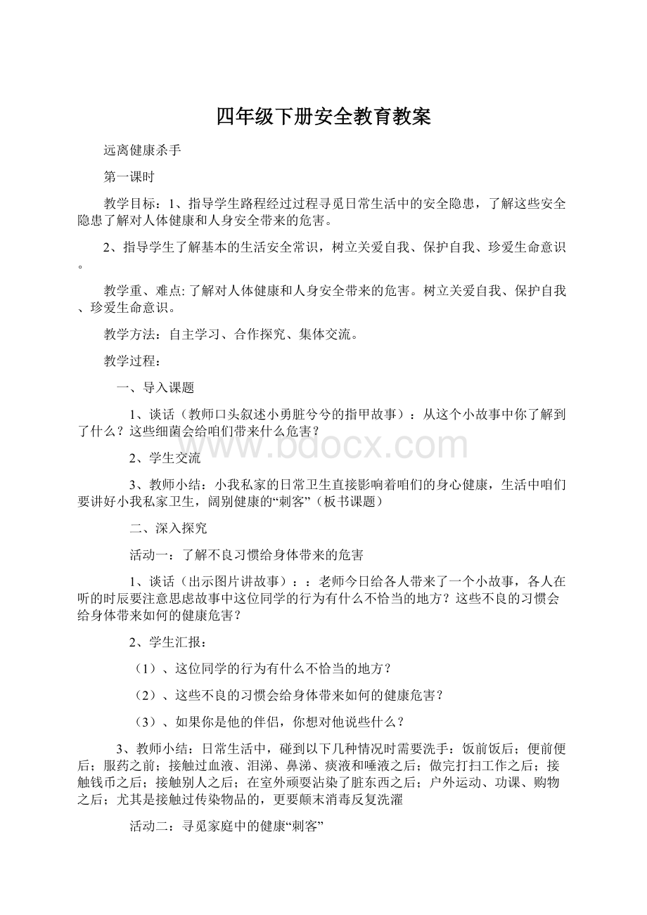 四年级下册安全教育教案.docx_第1页