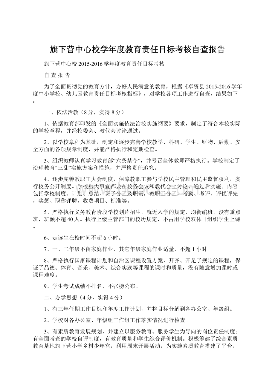 旗下营中心校学年度教育责任目标考核自查报告.docx_第1页