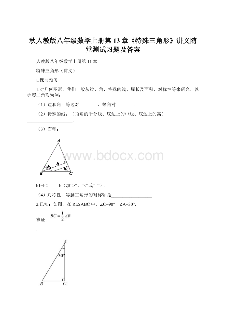 秋人教版八年级数学上册第13章《特殊三角形》讲义随堂测试习题及答案.docx