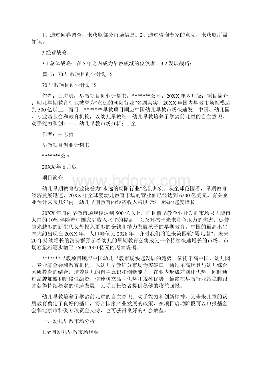 早教创业计划书Word格式文档下载.docx_第3页