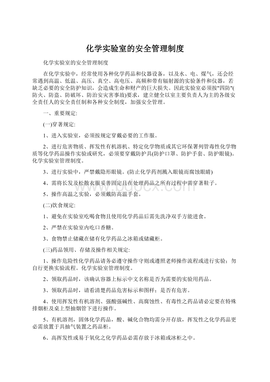 化学实验室的安全管理制度Word文档格式.docx