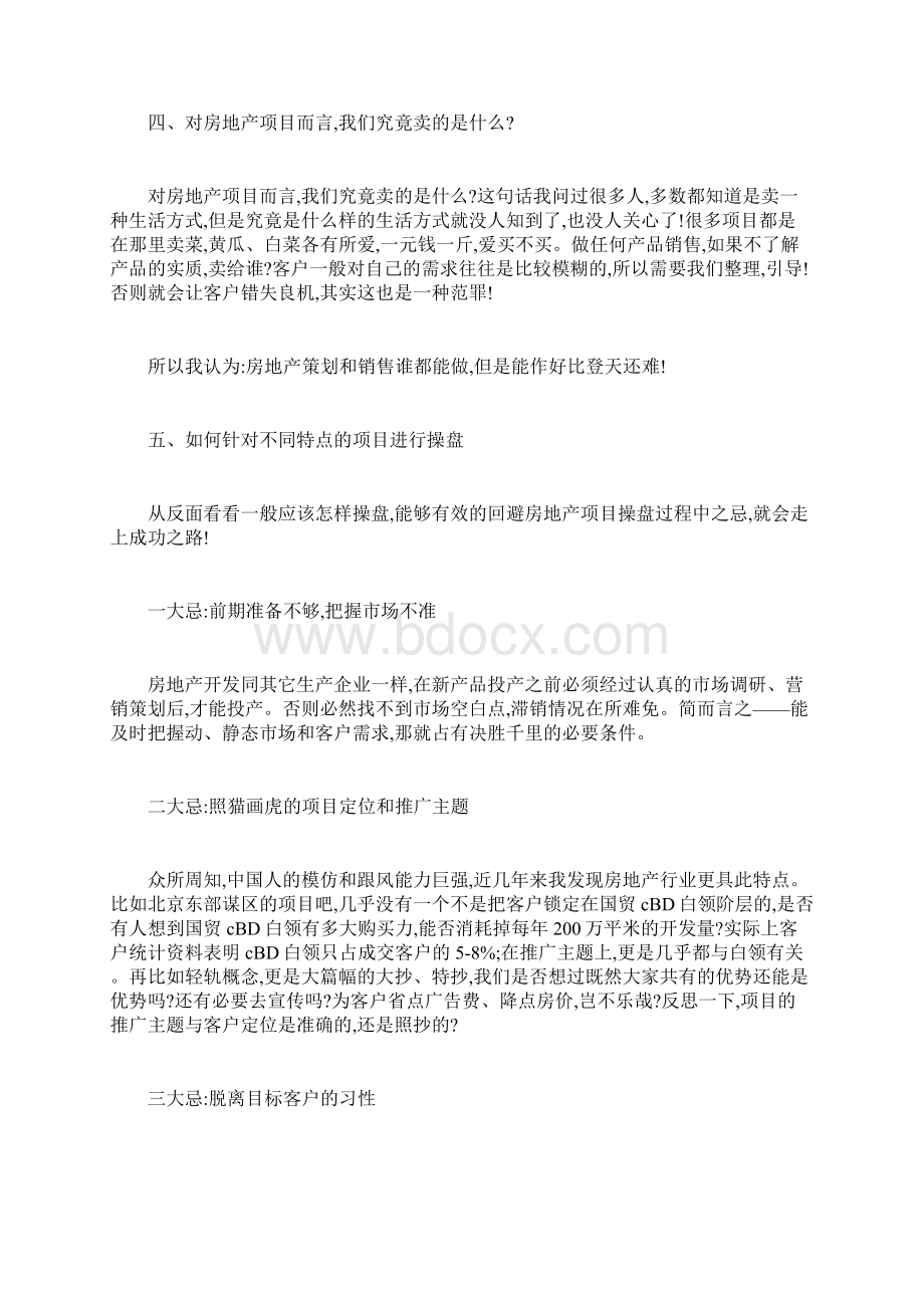 如何将房地产死盘做活Word文档格式.docx_第3页