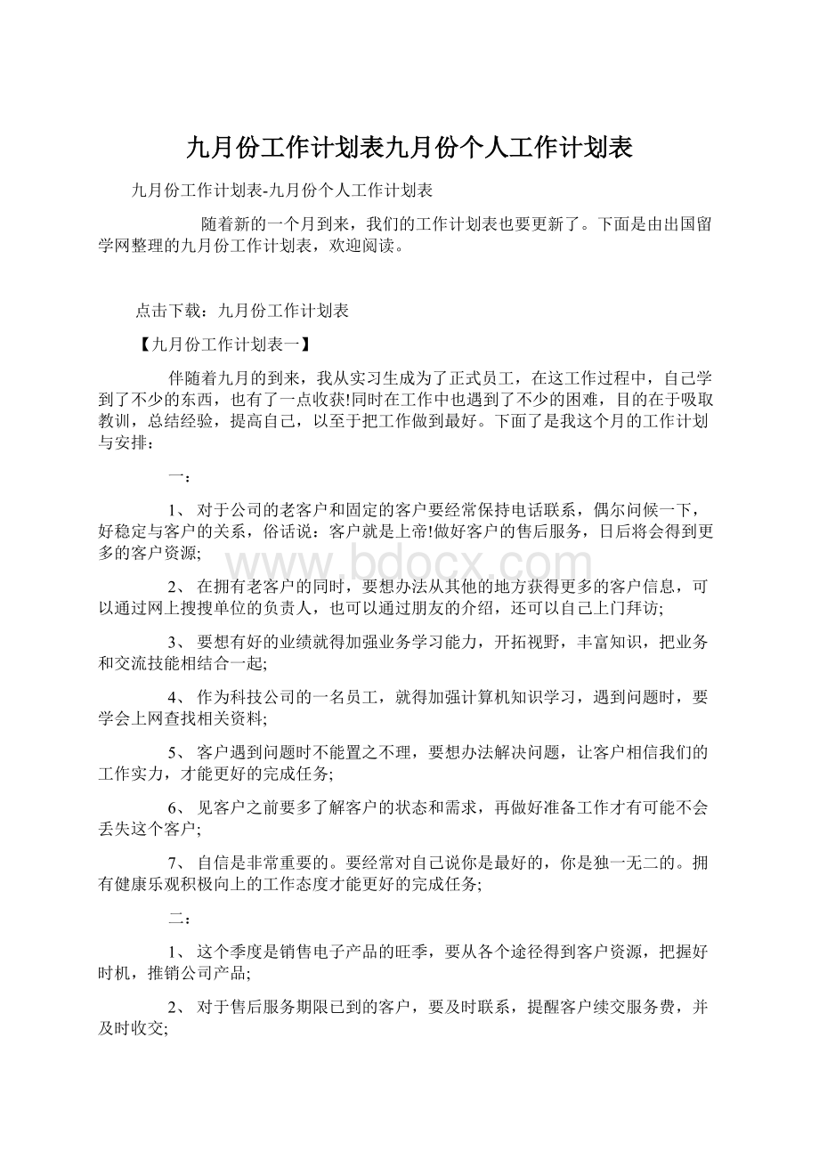 九月份工作计划表九月份个人工作计划表.docx