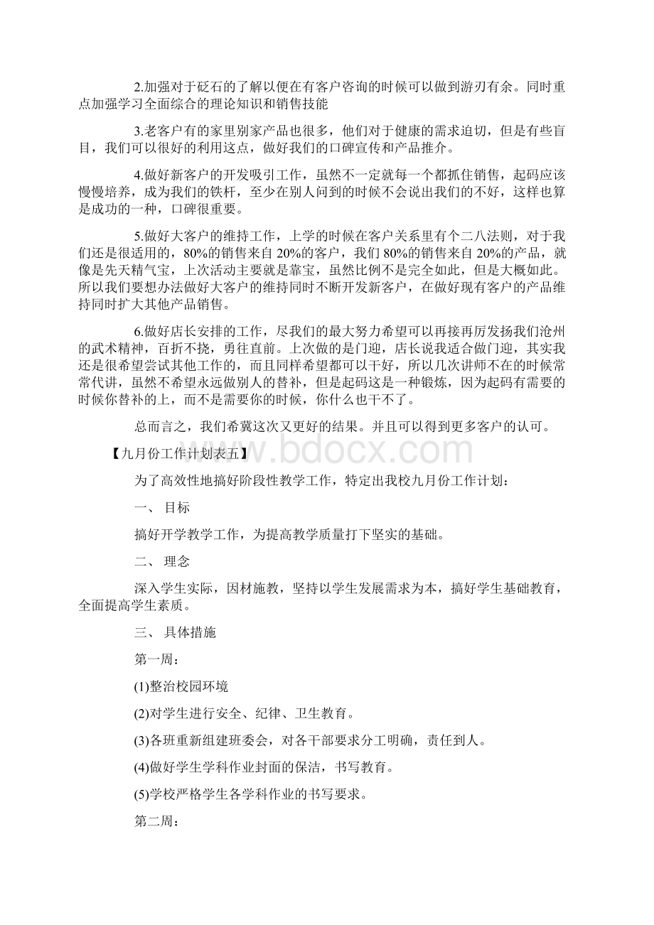 九月份工作计划表九月份个人工作计划表.docx_第3页