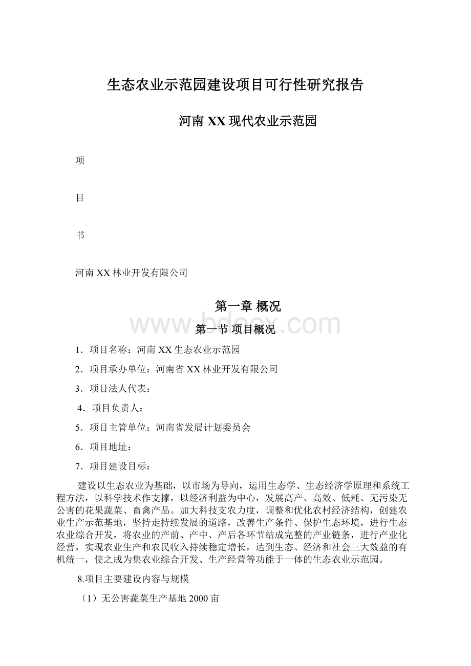 生态农业示范园建设项目可行性研究报告.docx