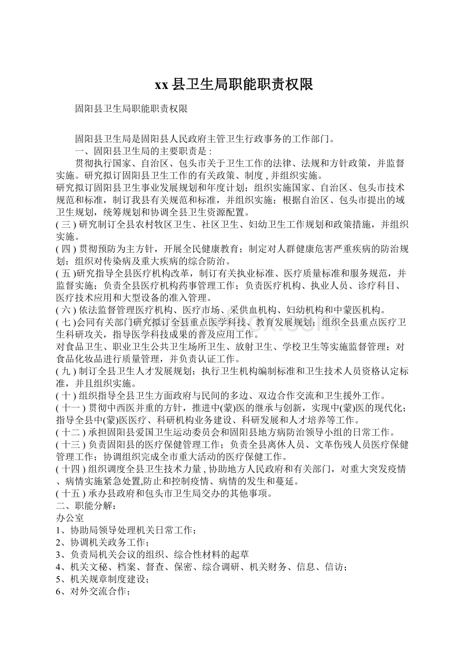 xx县卫生局职能职责权限Word文档格式.docx