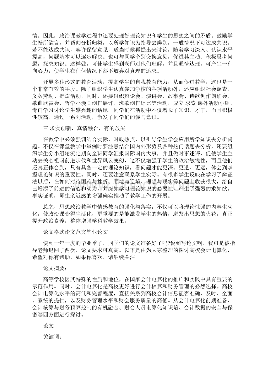 探讨加强政治学科教学中的情感体现.docx_第2页