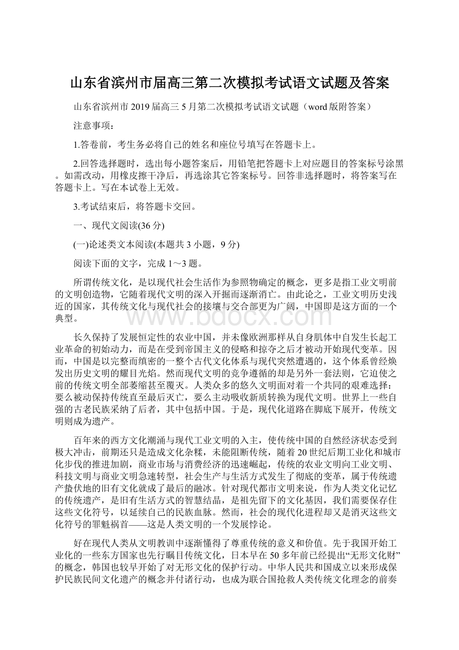 山东省滨州市届高三第二次模拟考试语文试题及答案文档格式.docx_第1页