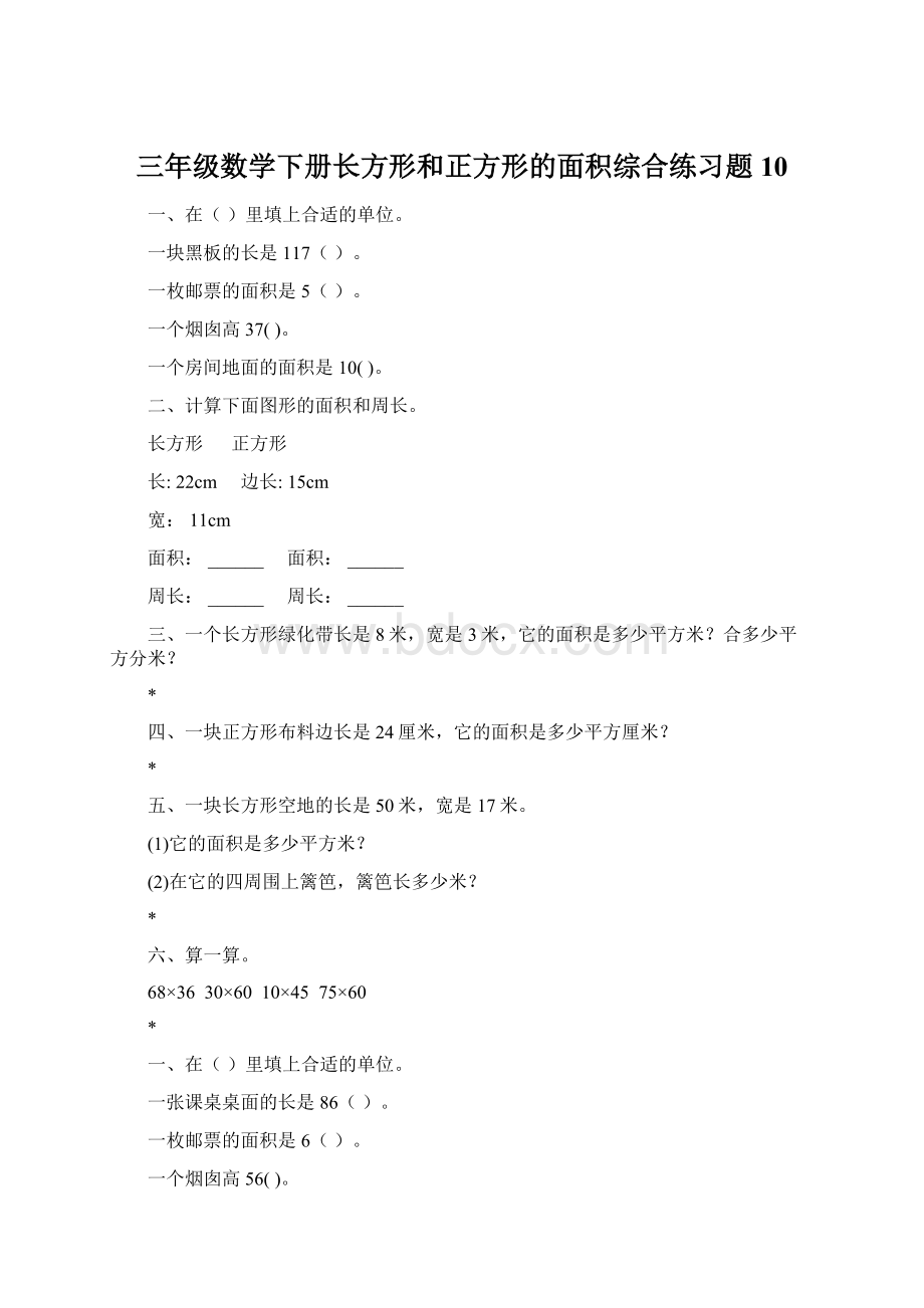 三年级数学下册长方形和正方形的面积综合练习题10.docx_第1页