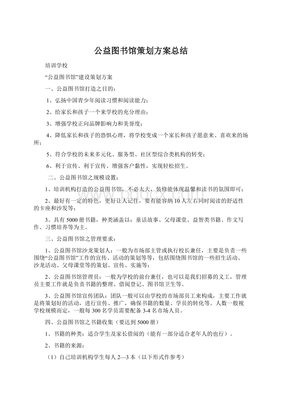 公益图书馆策划方案总结Word文档下载推荐.docx