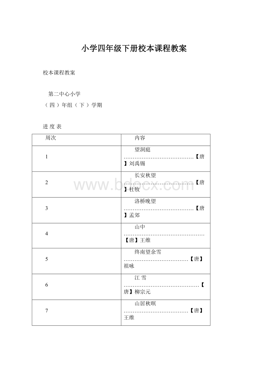 小学四年级下册校本课程教案Word文档格式.docx_第1页