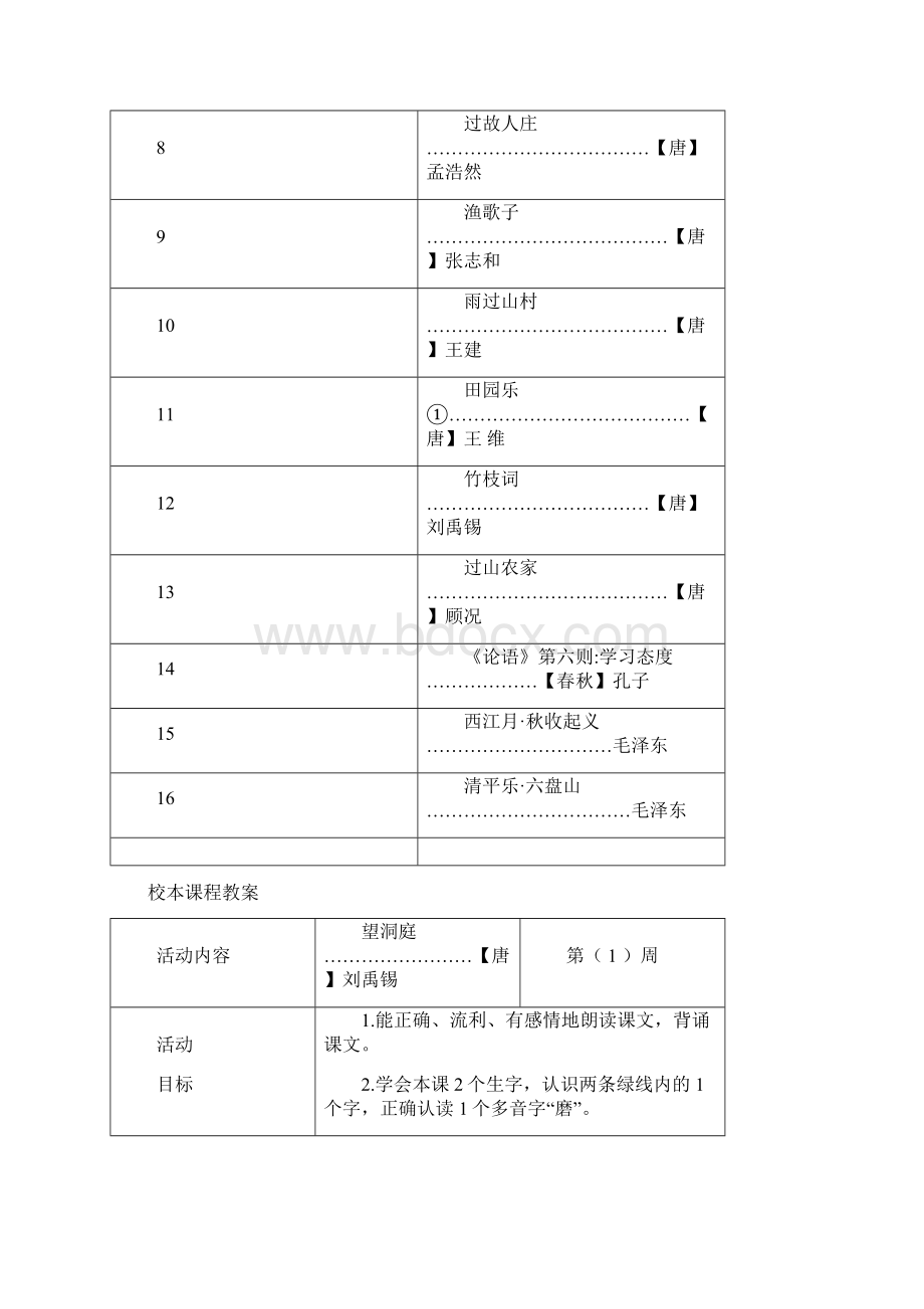 小学四年级下册校本课程教案Word文档格式.docx_第2页